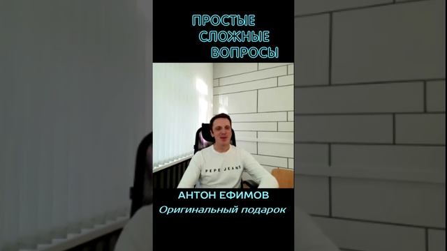 Антон Ефимов - Оригинальный подарок