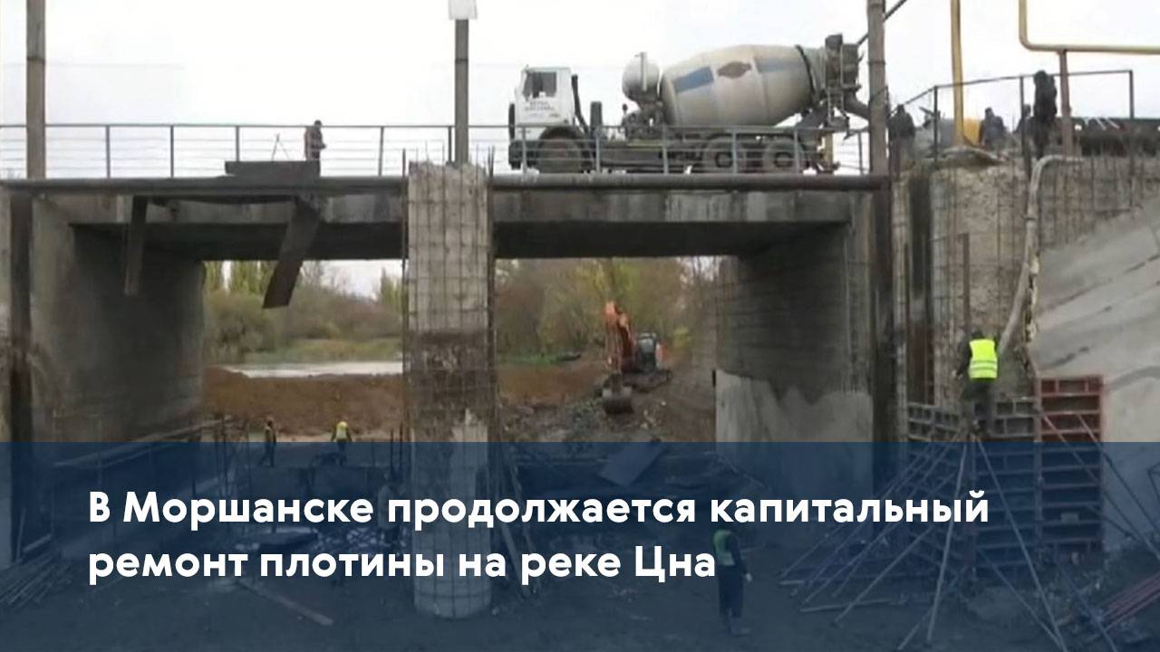 В Моршанске продолжается капитальный ремонт плотины на реке Цна