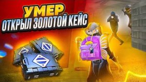УМЕР - ОТКРЫЛ ЗОЛОТОЕ ОРУЖИЕ И ИГРАЮ С НИМ 🔥 | METRO ROYALE | МЕТРО РОЯЛЬ | МЕТРО РОЯЛ