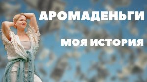 Аромаденьги #деньги #кэш #финансы #мани #финансы #финансоваяграмотность