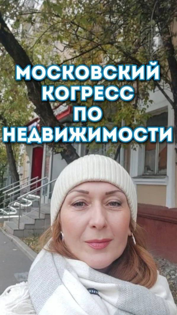 Московский  конгресс  недвижимости. #недвижимость, #Москва, #конгресс, #квартира, #дом, #подмосковье