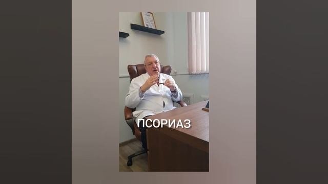 Лечение псориаза в Москве