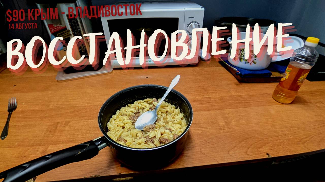 #90 Крым - Владивосток на  велосипеде. Восстанавливаюсь. Жирикен.Теряю карточку со всеми деньгами