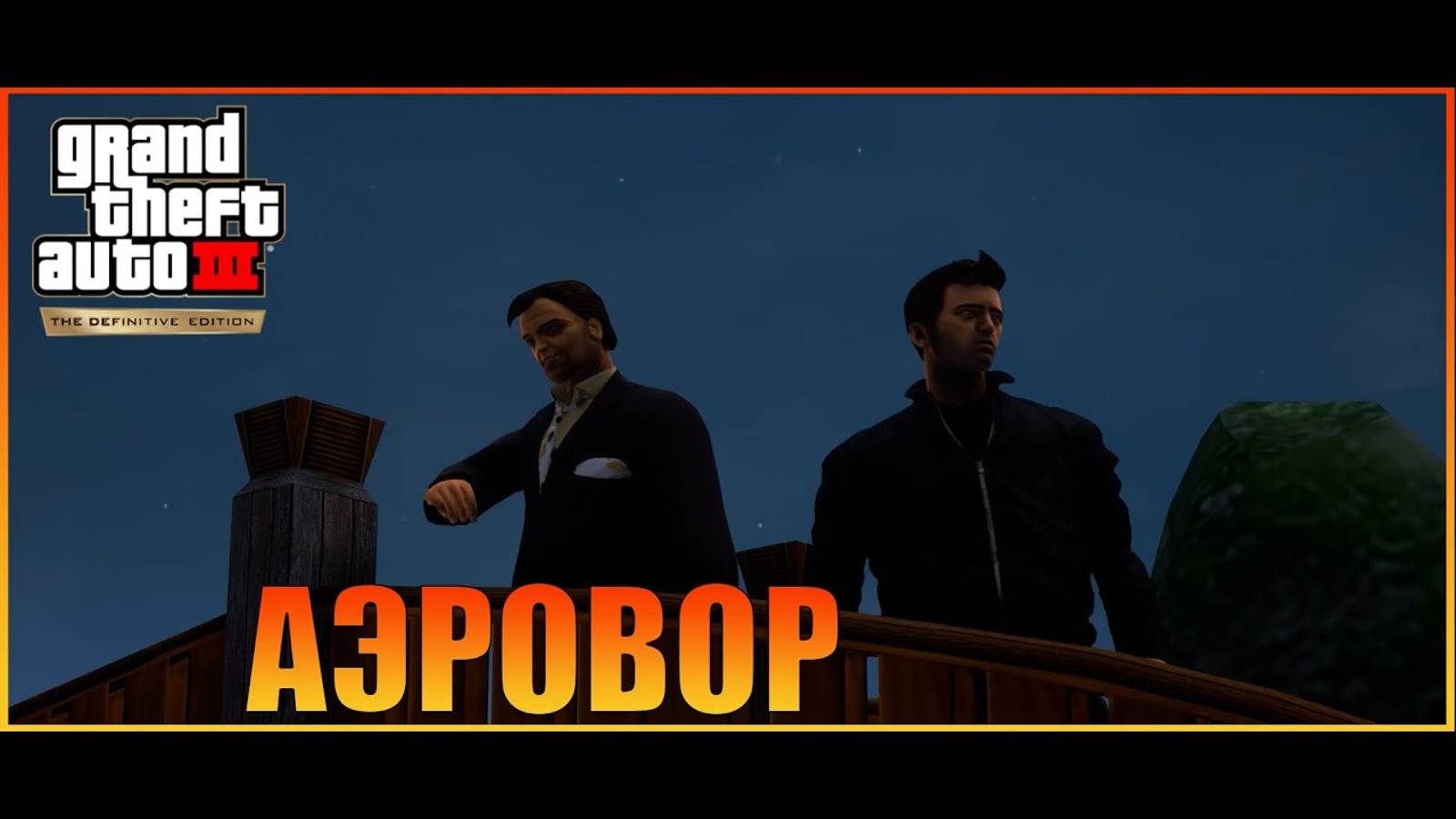 Великий аэровор  Grand Theft Auto 3 The Definitive Edition