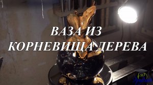 Изготовление вазы из корневища дерева и полимерной смолы