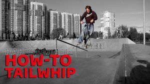 КАК СДЕЛАТЬ ВИП НА САМОКАТЕ 🔥 HOW-TO Tailwhip от PRO
