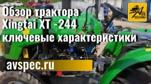 Обзор трактора Xingtai XT -244 ключевые характеристики