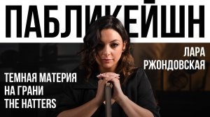 Темная материя / На грани / The Hatters / Пабликейшн с Ларой Ржондовской / Телега Online