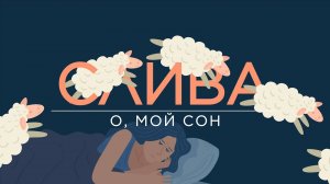 Храп, секс, сновидения - как спать, чтобы жить. Самый полезный подкаст / СЛИВА