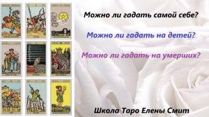 Можно ли гадать самой себе? Можно ли гадать на умерших? Отвечаю на ваши вопросы по работе с ТАРО