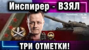 Инспирер ★ ВЗЯЛ ТРИ ОТМЕТКИ НА 780!