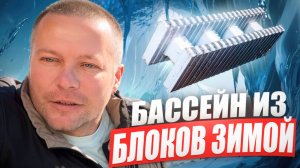 Строительство бассейна из несъемной опалубки строим зимой