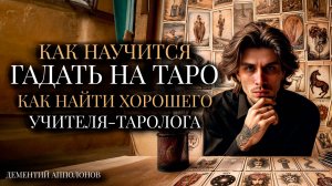 Как научиться гадать на КАРТАХ ТАРО: Советы по выбору учителя и школы Таро