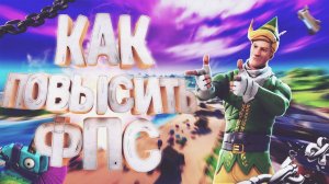 ЛЁГКИЙ СПОСОБ ПОВЫСИТЬ FPS В FORTNITE✅