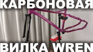 Шок, в российском проекте #Сирень27 используют технологии США! Американская карбоновая вилка WREN