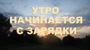 Утро начинается с зарядки