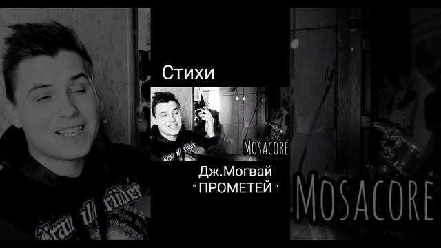 Mosacore - Стихи Дж.Могвай "ПРОМЕТЕЙ"#mosacore #стихи #поэзия #музыка #любовь #поэт #творчество #топ