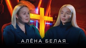 Алёна Белая: «Богемик», красивая жизнь и первое интервью свидетельницы по делу Влада Марусова / 18+