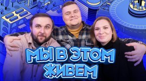 Выпуск №49 s10 — Котлетный вайб | Подкаст «Мы в этом живем»