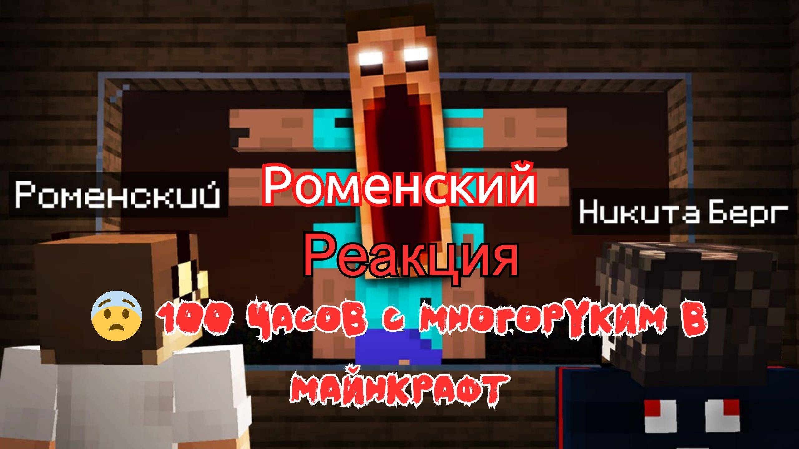 Реакция "Роменский" - 😨 100 ЧАСОВ С МНОГОРУКИМ В МАЙНКРАФТ смотреть онлайн