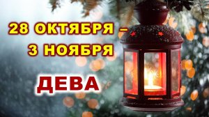 ♍ ДЕВА. 🎍 С 28 ОКТЯБРЯ по 3 НОЯБРЯ 2024 г. 💫 Таро-прогноз 🌟