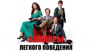 Трейлер #2 - Вампиры лёгкого поведения 2024 (Русский дубляж)