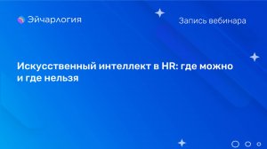 Искусственный интеллект в HR: где можно и где нельзя