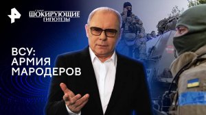 ВСУ: армия мародеров — Самые шокирующие гипотезы (28.10.2024)