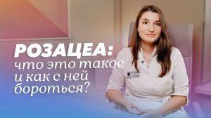 Розацеа: особенности, виды и методы лечения