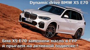 Бмв Х5 Е70 заменили масло в ГУР и прыгаем на активной подвеске