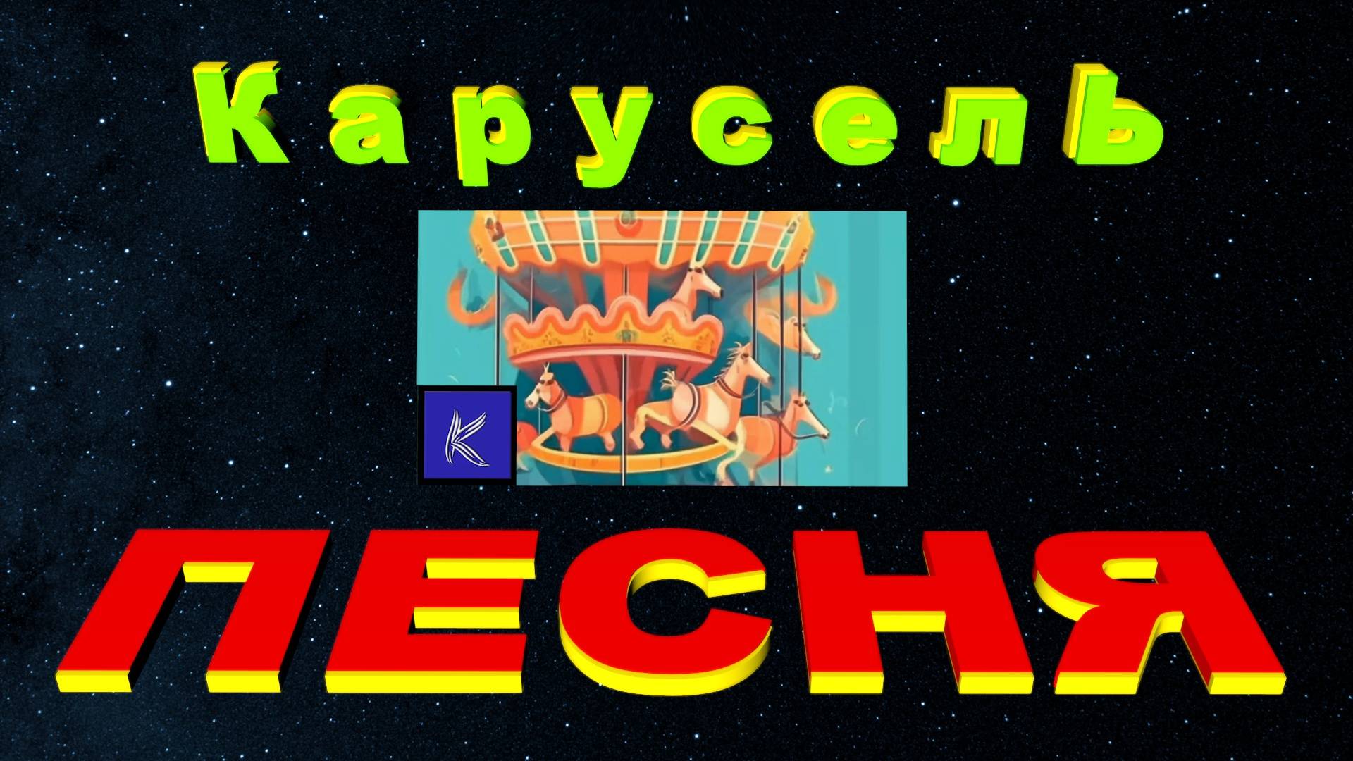 КАРУСЕЛЬ