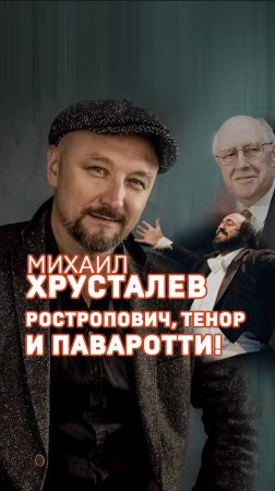 Михаил Хрусталев. Эффект Паваротти.