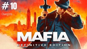 Прохождение Mafia: Definitive Edition #10 Омерта [без комментариев]