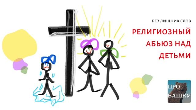 РЕЛИГИОЗНЫЙ АБЬЮЗ НАД ДЕТЬМИ