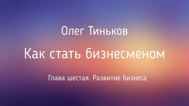 Как стать бизнесменом | Олег Тиньков | Глава 6 | Фрагмент аудиокниги