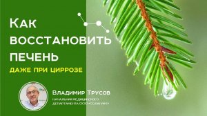 Как восстановить печень при гепатитах, гепатозе и даже циррозе