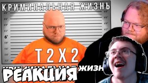 T2x2 Смотрит: КРИМИНАЛЬНАЯ ЖИЗНЬ T2X2 ( T2x2 Реакции ) | Реакция