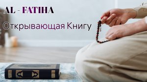 Surah Al - Fatiha
Сура Открывающая Книгу