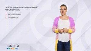 Стресс менеджмент Часть 8