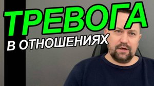 Тревога в отношениях с мужчиной как избавиться | Тревожные отношения с мужчиной