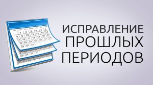 Исправление прошлых периодов