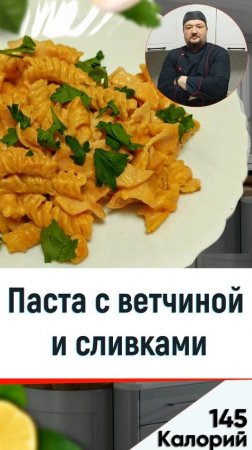 Паста с ветчиной и сливками - Рецепт вкусных макарон в мультиварке #мультиварка #рецепты #еда