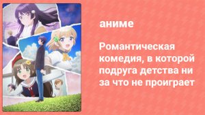 Романтическая комедия, в которой подруга детства не проиграет 12 серия (аниме-сериал, 2021)