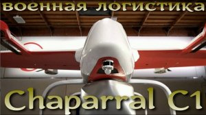 Военная беспилотная авиалогистика США. Chaparral C1.