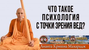 Что такое Психология с точки зрения Вед?