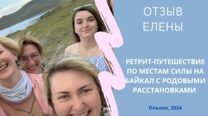 Отзыв Елены. Ретрит-путешествие с Родовыми Расстановками и практиками. Ольхон, Байкал