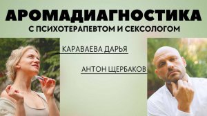 Аромадиагностика с психотерапевтом и сексологом Антоном Щербаковым