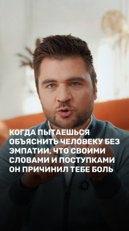 Когда пытаешься объяснить человеку без эмпатии, что своими словами и поступками он причини