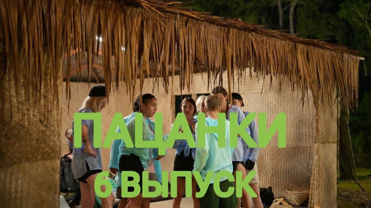 6 выпуск новые пацанки остров 2024. 6 выпуск новые пацанки остров 2024. 6 выпуск новые пацанки остров 2024. 6 выпуск новые пацанки остров 2024. 6 выпуск новые пацанки остров 2024.