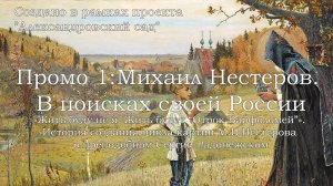 Промо 1: Михаил Нестеров. В поисках своей России. Лекция №1